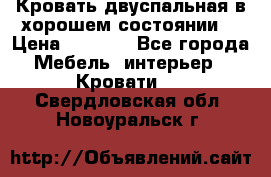 Кровать двуспальная в хорошем состоянии  › Цена ­ 8 000 - Все города Мебель, интерьер » Кровати   . Свердловская обл.,Новоуральск г.